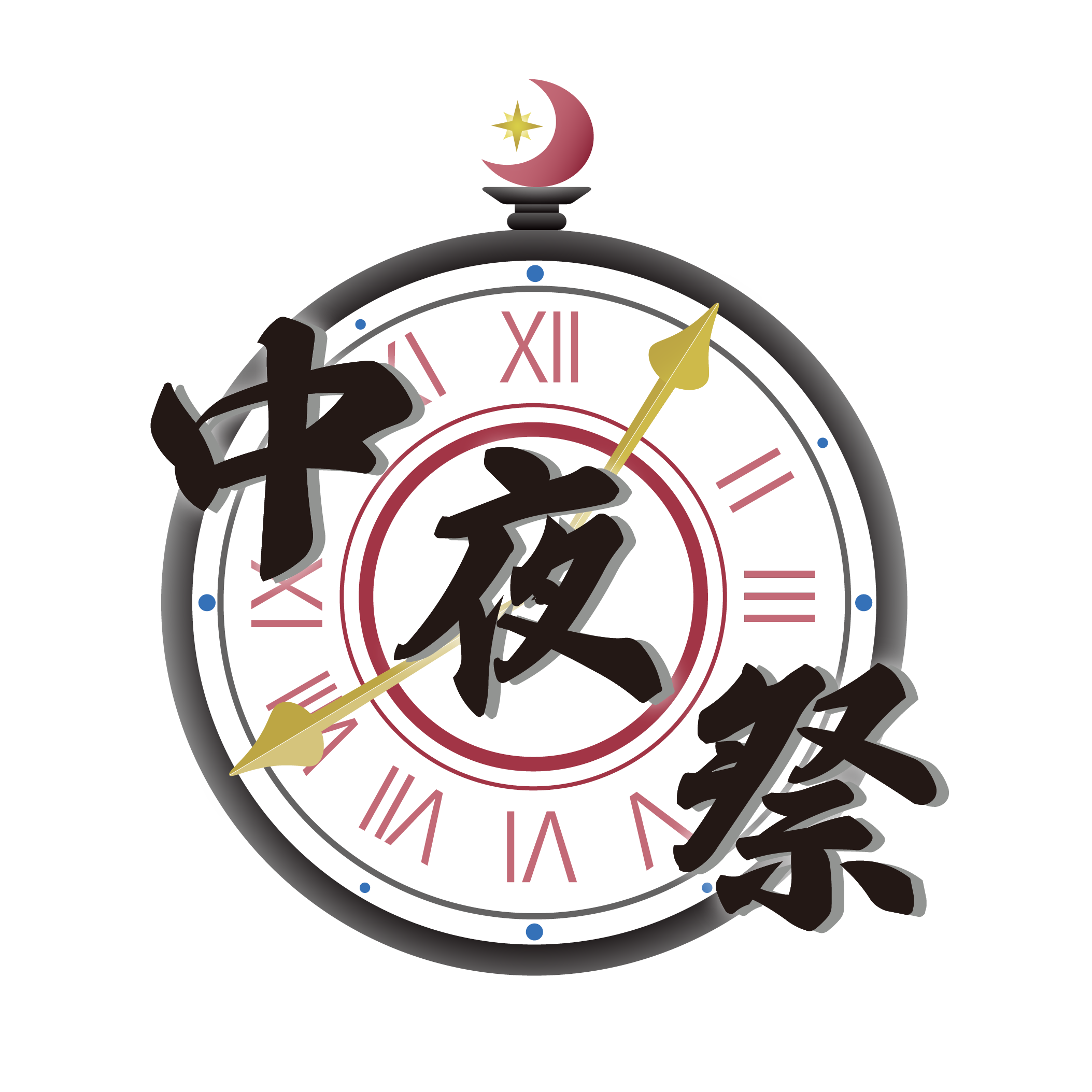 中夜祭